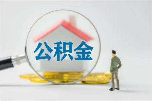 阳谷辞职之后可以把公积金取出来吗（阳谷辞职后住房公积金提取）