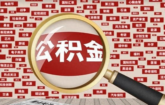 阳谷找人代取公积金8000可以取吗（代取公积金会被骗吗）